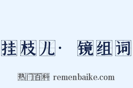 挂枝儿·镜组词是什么意思的图片